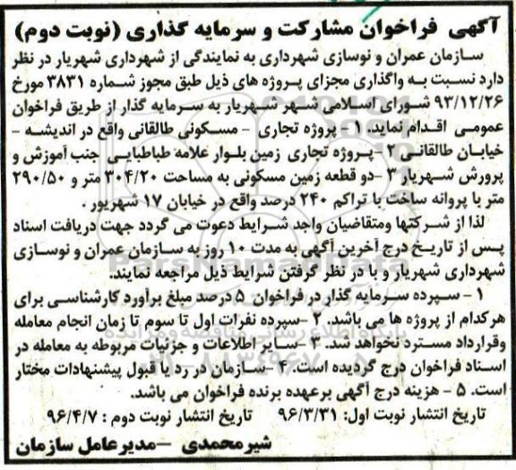 فراخوان پروژه تجاری مسکونی طالقانی واقع در اندیشه  .... نوبت دوم 