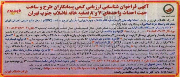 آگهی فراخوان طرح و ساخت جهت احداث واحدهای 7 و 8 تصفیه خانه - نوبت دوم 