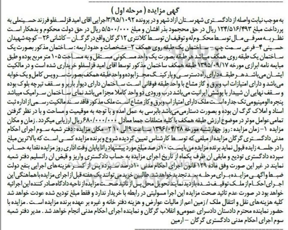 مزایده,مزایده ساختمان بصورت یک طبقه روی همکف مرحله اول