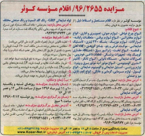 آگهی مزایده ، مزایده فروش اقلام مستعمل و اسقاط 96.4.7