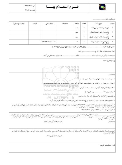 استعلام درام استوانه تلشکی و ..