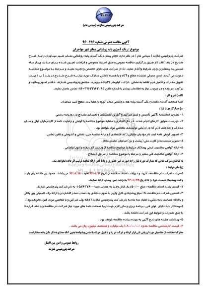 آگهی مناقصه , مناقصه رنگ آمیزی پایه روشنایی معابر شهر مهاجران 