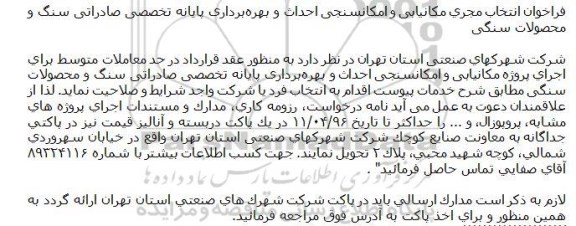 فراخوان انتخاب مجری مکانیابی و امکانسنجی