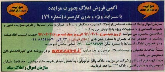 مزایده,مزایده فروش تعدادی از املاک تجاری و مسکونی