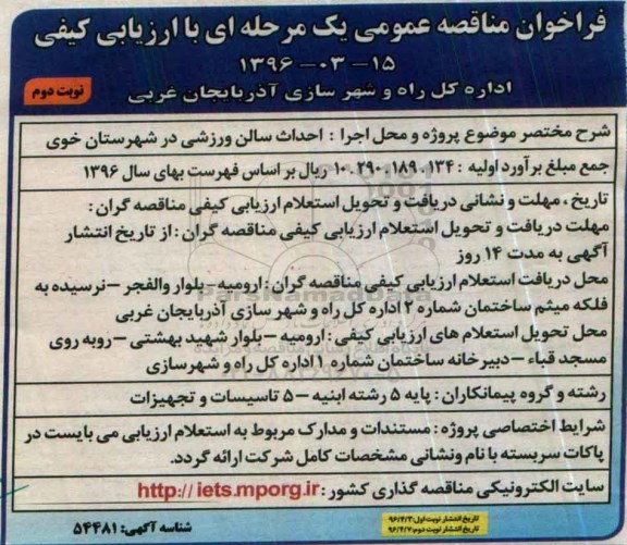 فراخوان مناقصه عمومی یک مرحله ای با ارزیابی کیفی, فراخوان مناقصه احداث سالن ورزشی در شهرستان خوی نوبت دوم