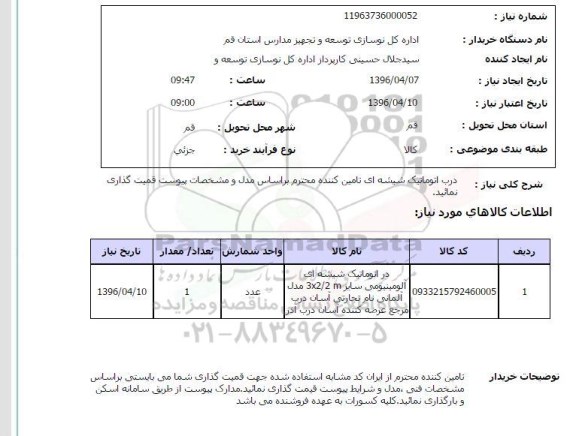 استعلام ، استعلام در اتوماتیک شیشه ای آلومینیومی
