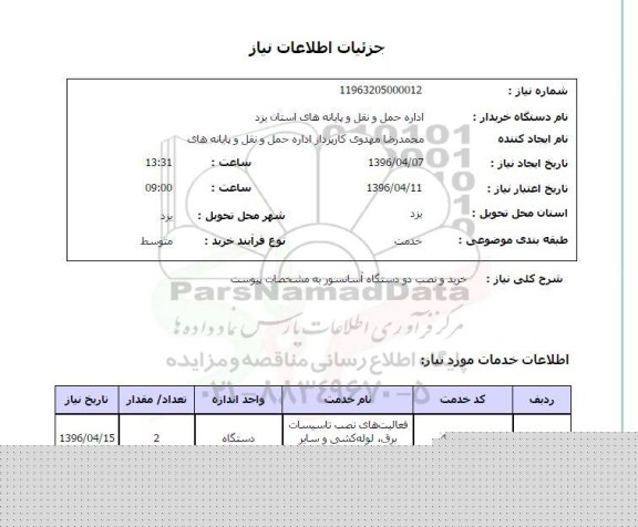 استعلام , استعلام خرید و نصب دو دستگاه آسانسور
