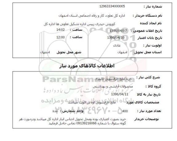 استعلام خرید مایع ظرفشویی 1 لیتری 