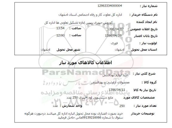 استعلام , استعلام خرید لوازم بهداشتی 