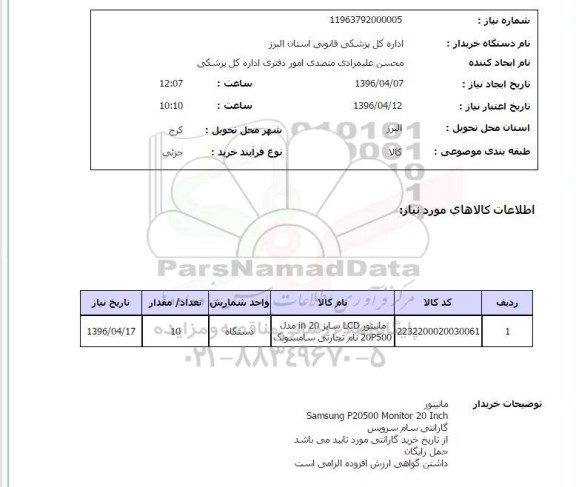 استعلام , استعلام مانیتور LCD سایز in20 