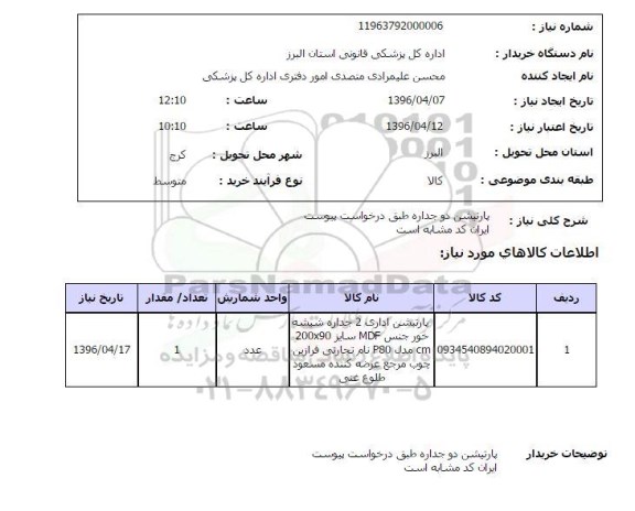 استعلام , استعلام  پارتیشن دو جداره 