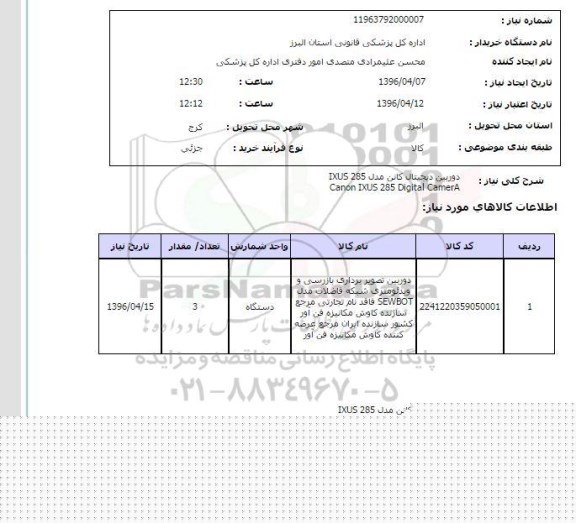 استعلام دوربین دیجیتال کانن مدل IXUS 285 