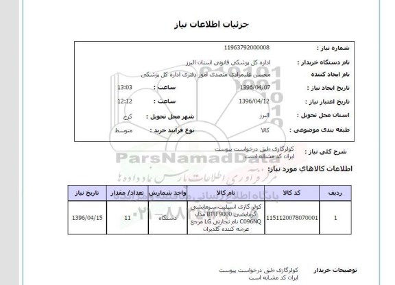 استعلام, استعلام کولر گازی اسپیلت سرمایشی گرماشی 
