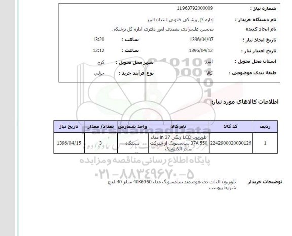 استعلام , استعلام مانیتور LCD سایز 37 IN 