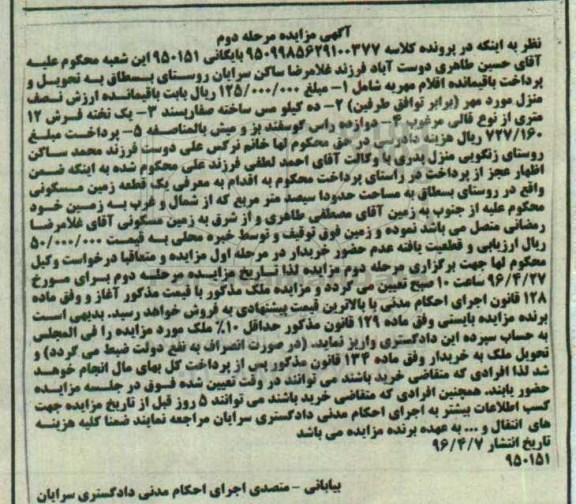 مزایده,مزایده یک قطعه زمین مسکونی مساحت سیصد متر نوبت دوم 