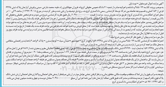 مزایده,مزایده ششدانگ آپارتمان مسکونی 95.94متر