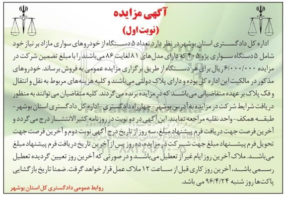 آگهی مزایده مزایده 5 دستگاه سواری 