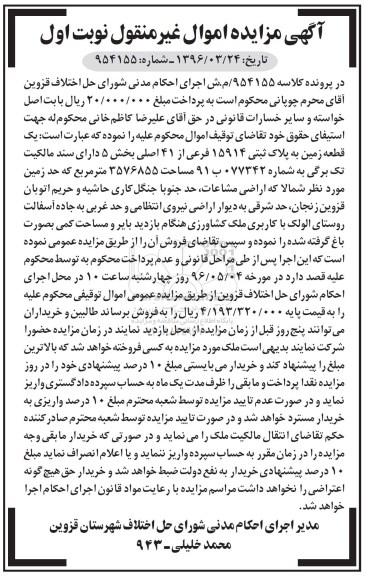 مزایده,مزایده یک قطعه زمین مساحت 3576855متر