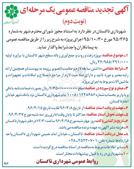 آگهی تجدید مناقصه عمومی یک مرحله ای , مناقصه پروژه رفت و روب و جمع آوری زباله سطح شهر تجدید نوبت دوم 