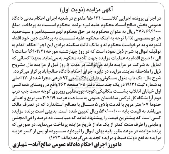 مزایده,مزایده منزل مسکونی عرصه 204.19متر
