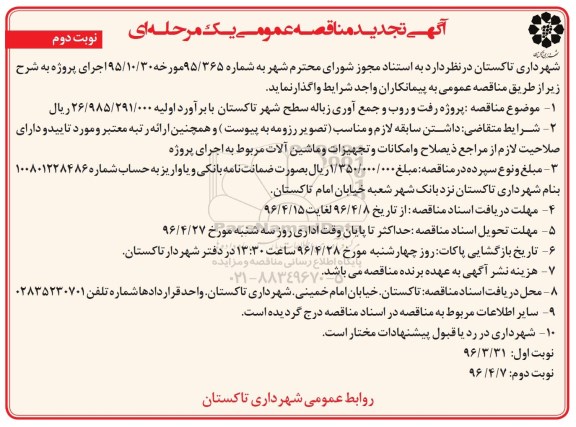 آگهی تجدید مناقصه عمومی, تجدید مناقصه رفت و روب و جمع آوری زباله  نوبت دوم 