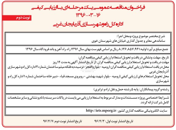 فراخوان مناقصه عمومی یک مرحله ای ,فراخوان ساماندهی معابر و جدول گذاری خیابان نوبت دوم 