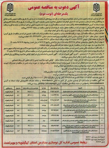 مناقصه , مناقصه سیستم گرمایشی مدارس ( دبیرستان نمونه الزهرا....