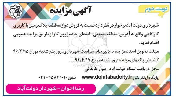مزایده,مزایده فروش 12 قطعه پلاک زمین کاربری کارگاهی نوبت دوم