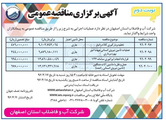 آگهی برگزاری مناقصه عمومی ,مناقصه تخلیه و بارگیری کالا در انبار و ... - نوبت دوم 