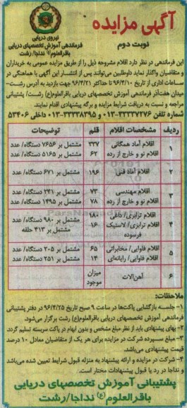 آگهی مزایده , مزایده واگذاری اقلام آماد همگانی و ...نوبت دوم