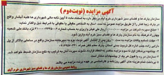 آگهی مزایده , مزایده واگذاری کلبه آبشار واقع در پارک زیباکنار