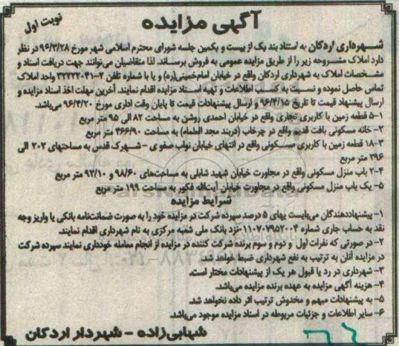 مزایده,مزایده فروش املاک شامل زمین.خانه و منزل مسکونی