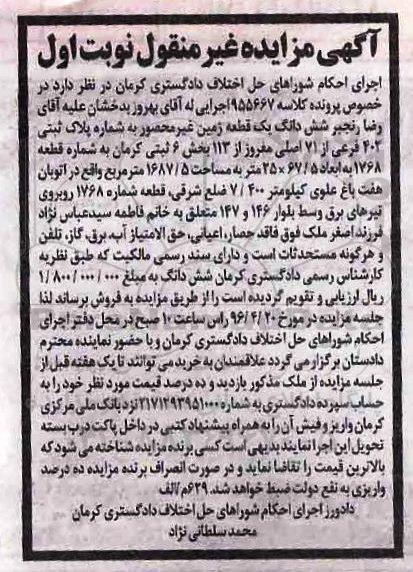 مزایده,مزایده ششدانگ زمین غیر محصور بخش شش کرمان نوبت اول 