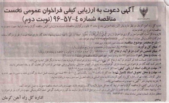 آگهی دعوت به ارزیابی کیفی فراخوان عمومی نخست,مناقصه خدمات امور اداری و دبیرخانه