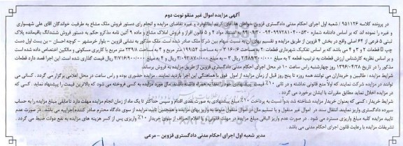مزایده,مزایده ششدانگ باقیمانده پلاک ثبتی 5 فرعی نوبت دوم