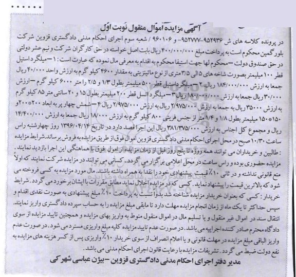 آگهی مزایده اموال منقول ,مزایده میلگرد استیل