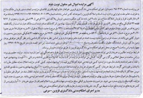مزایده,مزایده ملک مشاع زمین مساحت 2310متر نوبت دوم