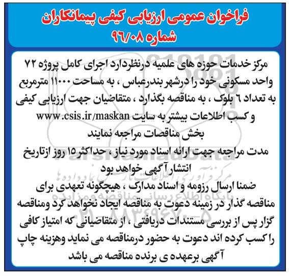 فراخوان عمومی ارزیابی کیفی پیمانکاران,مناقصه اجرای کامل پروژه 72 واحد مسکونی 