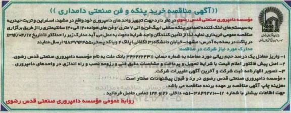 آگهی مناقصه، مناقصه خرید پنکه و فن صنعتی دامداری