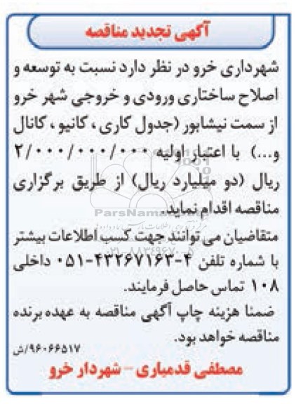 آگهی تجدید مناقصه , مناقصه توسعه و اصلاح ساختاری ورودی و خروجی شهر- تجدید
