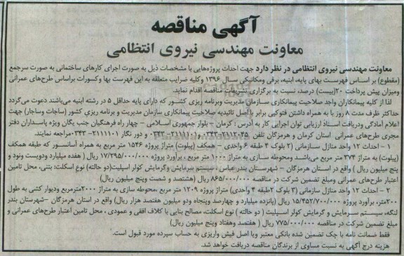 آگهی مناقصه ,مناقصه احداث 12 واحد منازل سازمانی 
