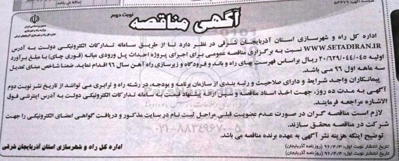 آگهی مناقصه ,مناقصه اجرای پروژه احداث پل ورودی  - نوبت دوم 
