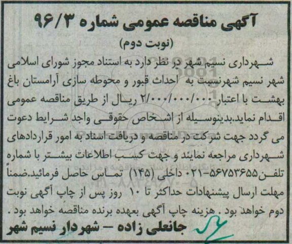 آگهی مناقصه عمومی ,مناقصه احداث قبور و محوطه سازی 