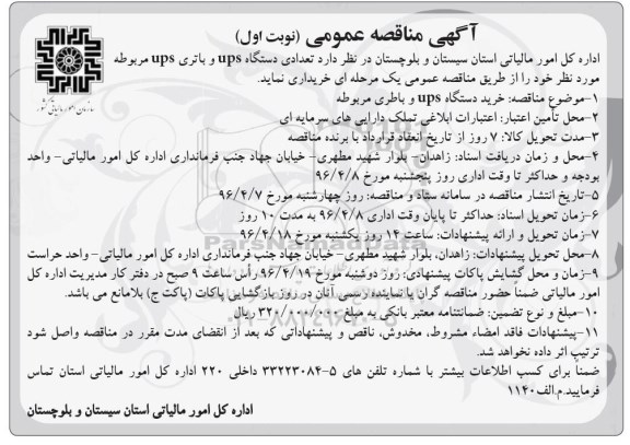مناقصه عمومی , مناقصه عمومی تعدادی دستگاه UPS  و باتری UPS مربوطه 