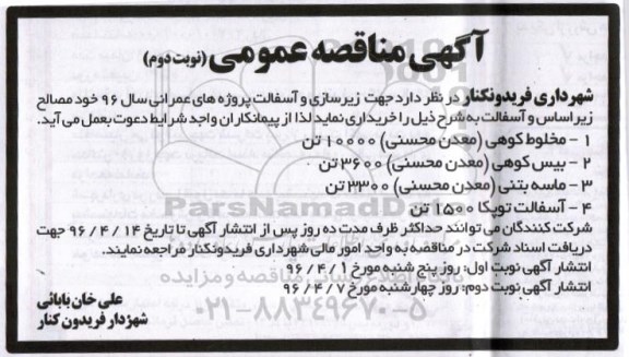 آگهی مناقصه عمومی ,مناقصه خرید مخلوط کوهی و ...نوبت دوم 