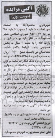 آگهی مزایده,مزایده بهره برداری از پارک لاله
