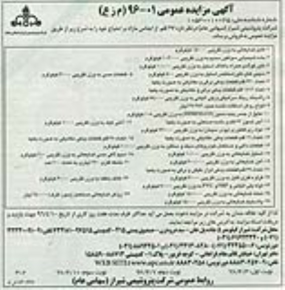 آگهی مزایده عمومی , مزایده فروش 27 قلم از اجناس مازاد بر احتیاج
