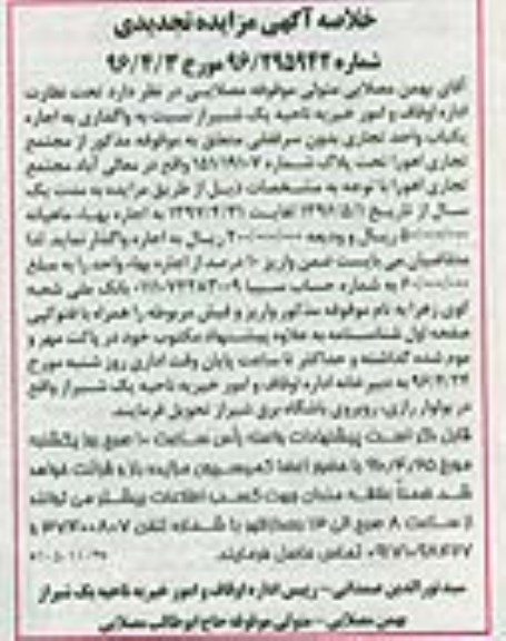 خلاصه آگهی مزایده تجدیدی - واگذاری به اجاره یک باب واحد تجاری بدون سرقفلی - تجدیدی