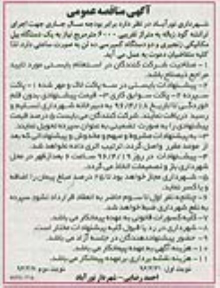 آگهی مناقصه عمومی ,مناقصه  یک دستگاه بیل مکانیکی و ...