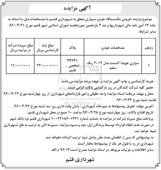 آگهی مزایده ,مزایده فروش یک دستگاه خودرو